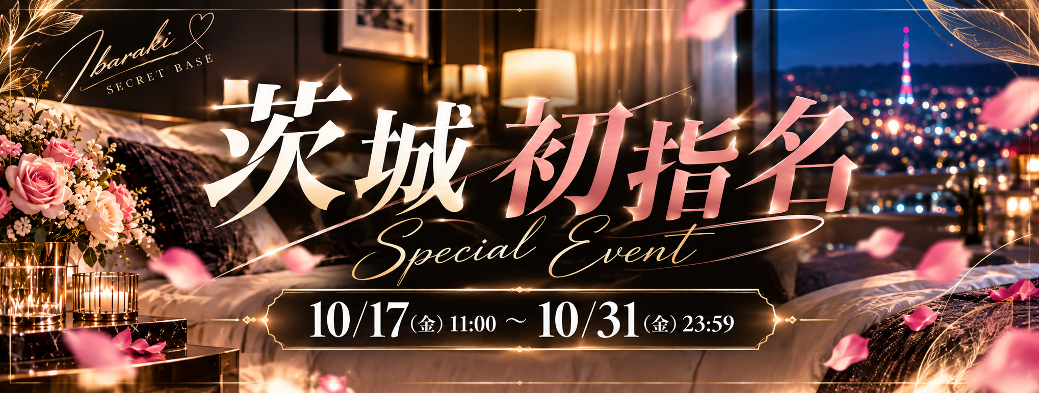 茨城初指名イベント 茨城初指名イベント