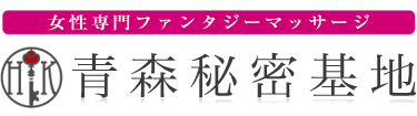 女性専用性感マッサージ風俗店 青森秘密基地