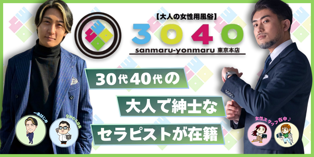 大人の女性用風俗3040