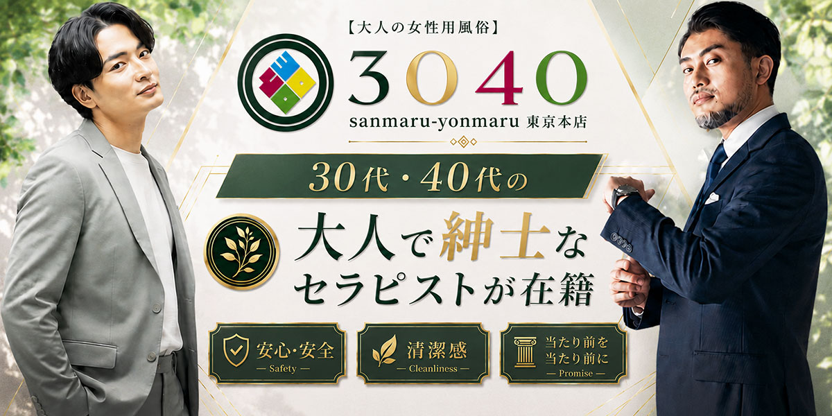 大人の女性用風俗3040