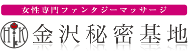 女性専用性感マッサージ風俗店 金沢秘密基地