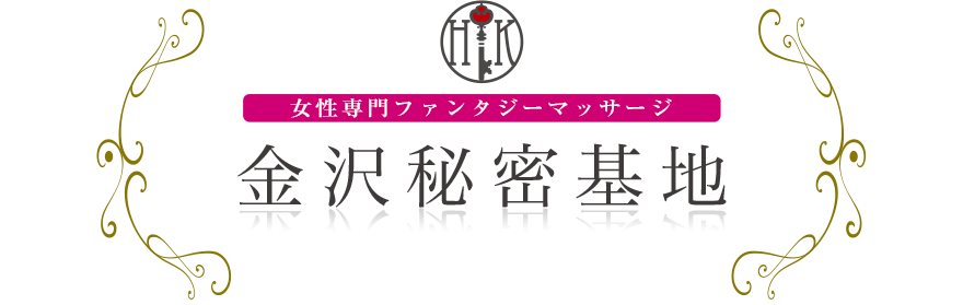 女性専門デリバリー性感エステ・マッサージ 金沢秘密基地