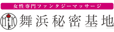 女性専用性感マッサージ風俗店 舞浜秘密基地