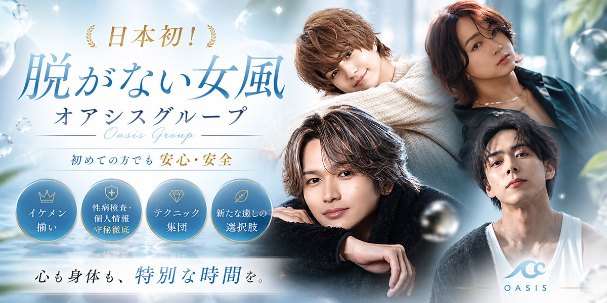 OASIS オアシス
