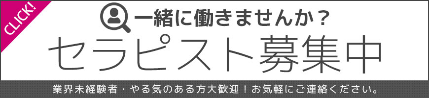 東京秘密基地本店秘密基地 セラピスト募集