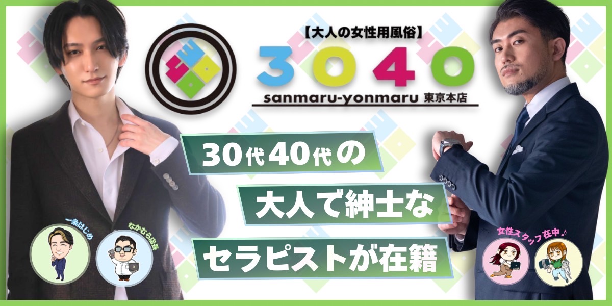 大人の女性用風俗3040