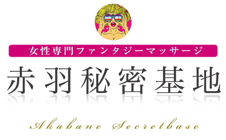 赤羽秘密基地