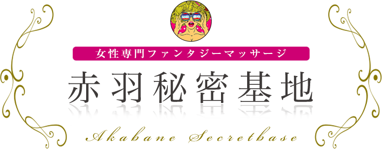 赤羽秘密基地 女性専用ファンタジーマッサージ