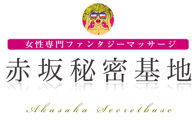 赤坂秘密基地