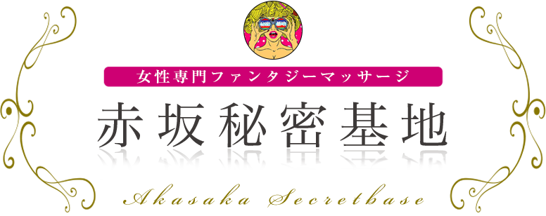 赤坂秘密基地 女性専用ファンタジーマッサージ