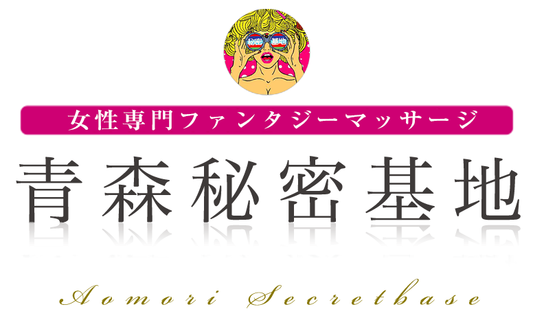 青森秘密基地