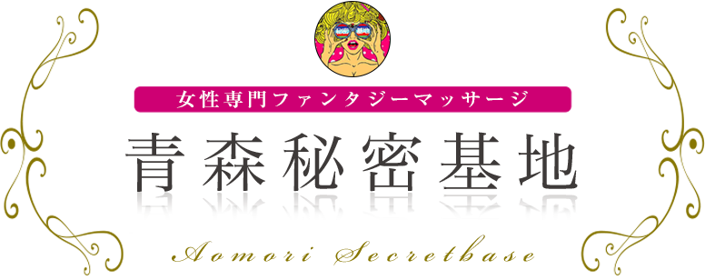 青森秘密基地