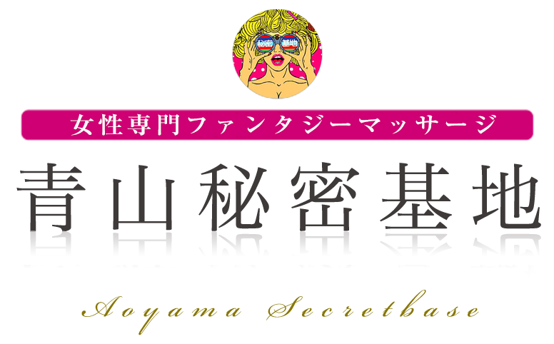 青山秘密基地