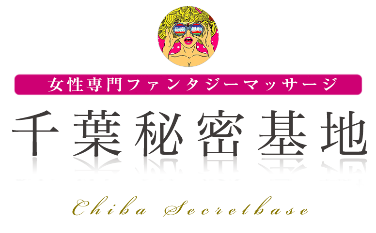 千葉秘密基地