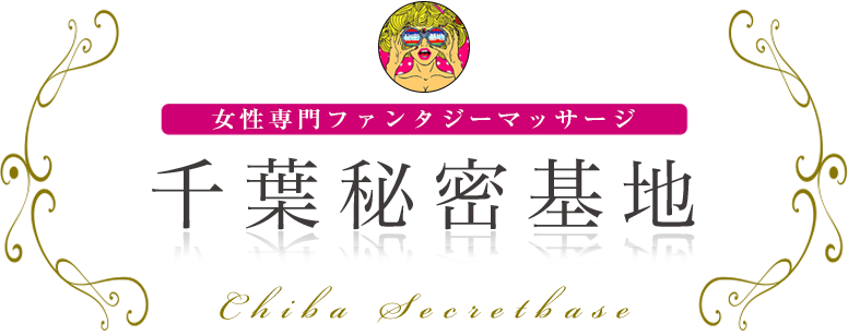千葉秘密基地 女性専用ファンタジーマッサージ