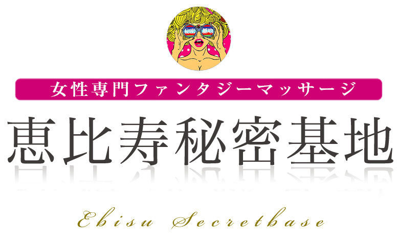 恵比寿秘密基地