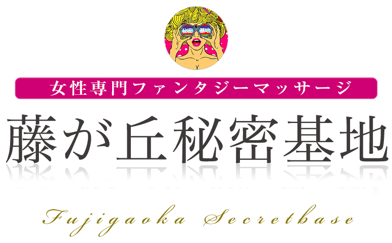 藤が丘秘密基地