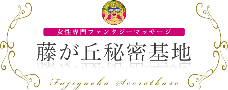 藤が丘秘密基地 女性専用ファンタジーマッサージ