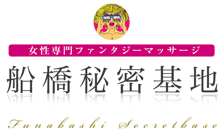 船橋秘密基地
