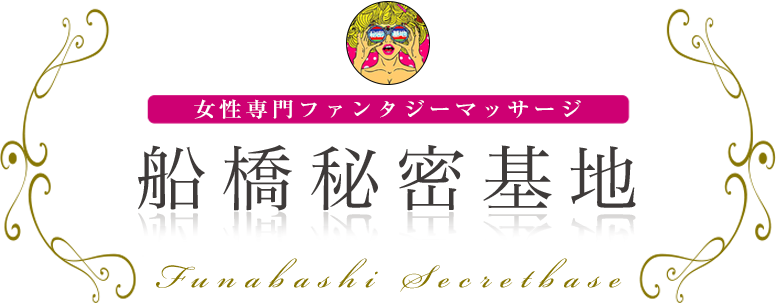 船橋秘密基地 女性専用ファンタジーマッサージ