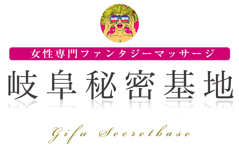 岐阜秘密基地