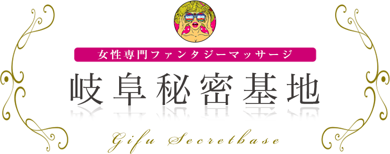 岐阜秘密基地 女性専用ファンタジーマッサージ