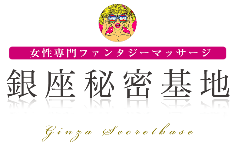 銀座秘密基地