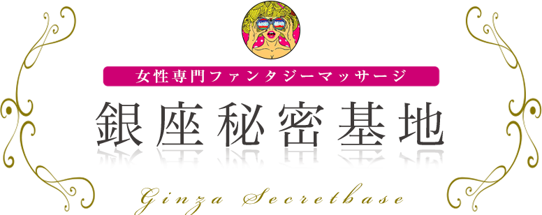 銀座秘密基地 女性専用ファンタジーマッサージ