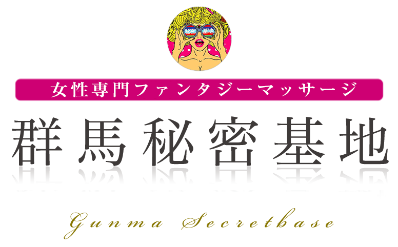群馬秘密基地