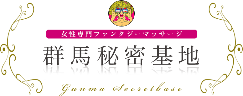 群馬秘密基地 女性専用ファンタジーマッサージ
