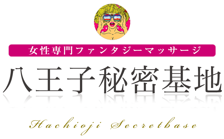 八王子秘密基地