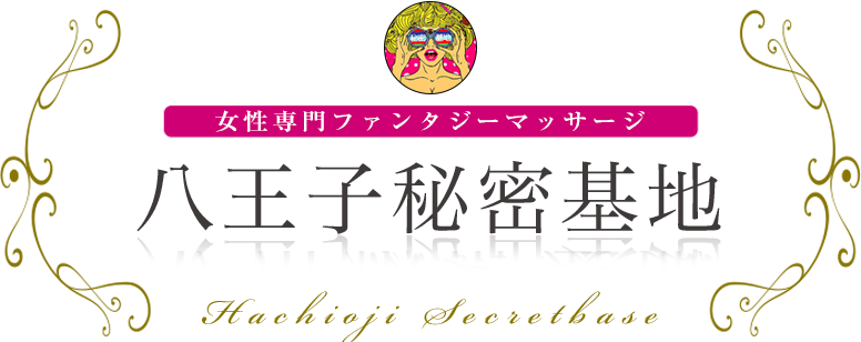 八王子秘密基地 女性専用ファンタジーマッサージ