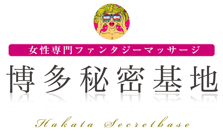 博多秘密基地
