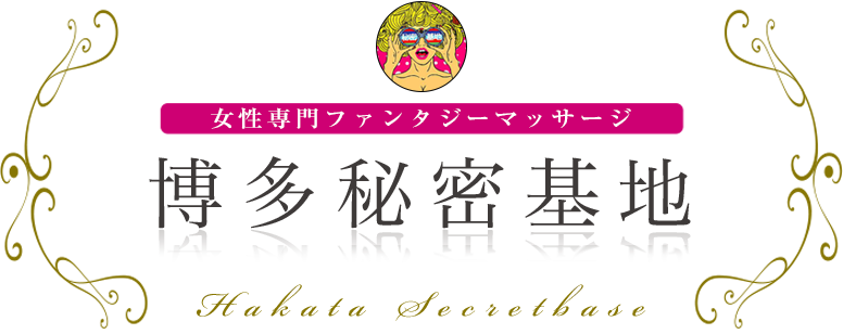 博多秘密基地 女性専用ファンタジーマッサージ