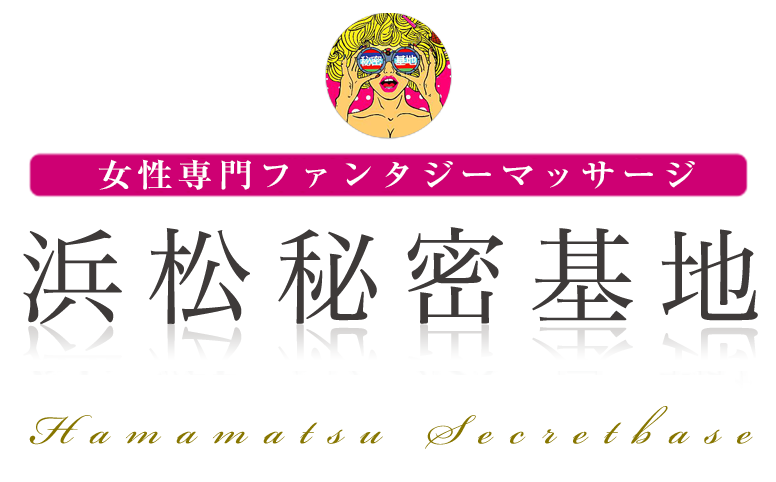 浜松秘密基地
