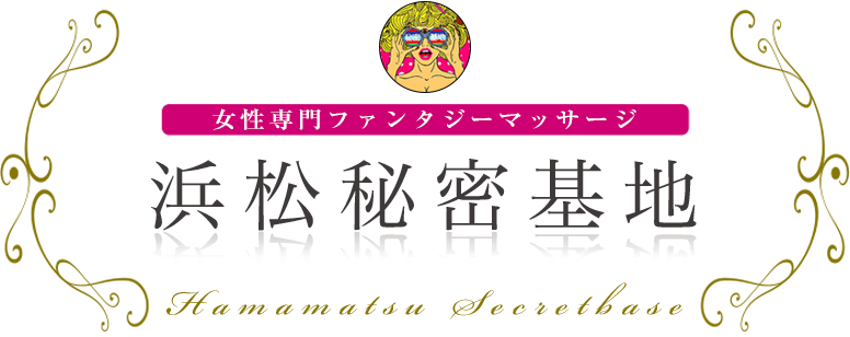 浜松秘密基地 女性専用ファンタジーマッサージ