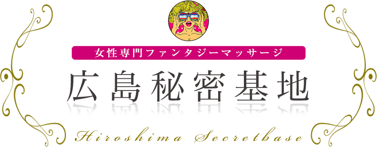 広島秘密基地 女性専用ファンタジーマッサージ