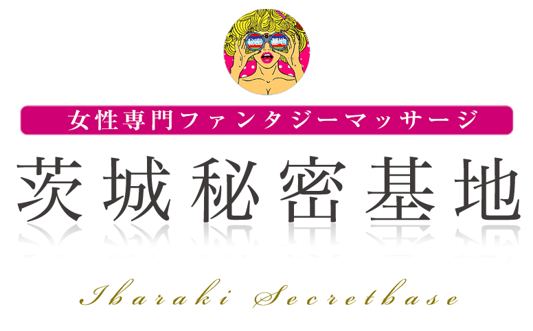 茨城秘密基地