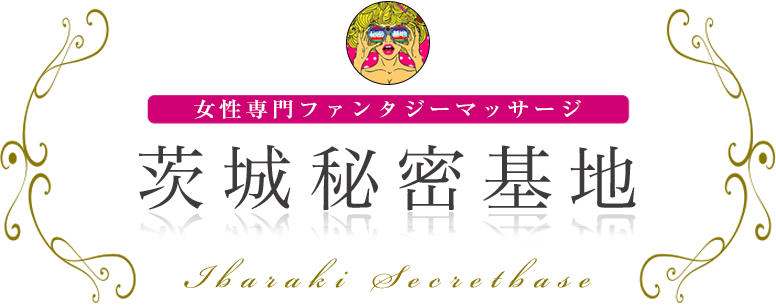 茨城秘密基地 女性専用ファンタジーマッサージ