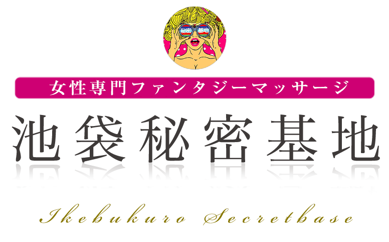 池袋秘密基地