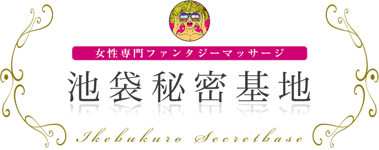 池袋秘密基地 女性専用ファンタジーマッサージ