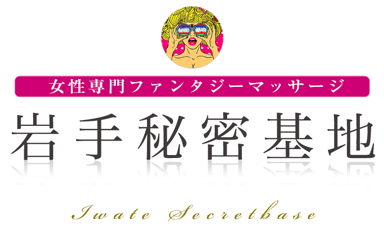岩手秘密基地