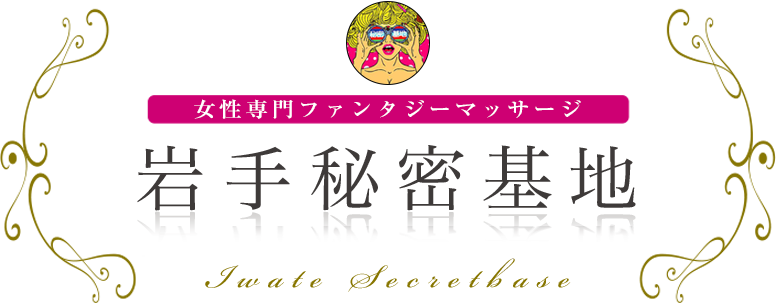 岩手秘密基地 女性専用ファンタジーマッサージ