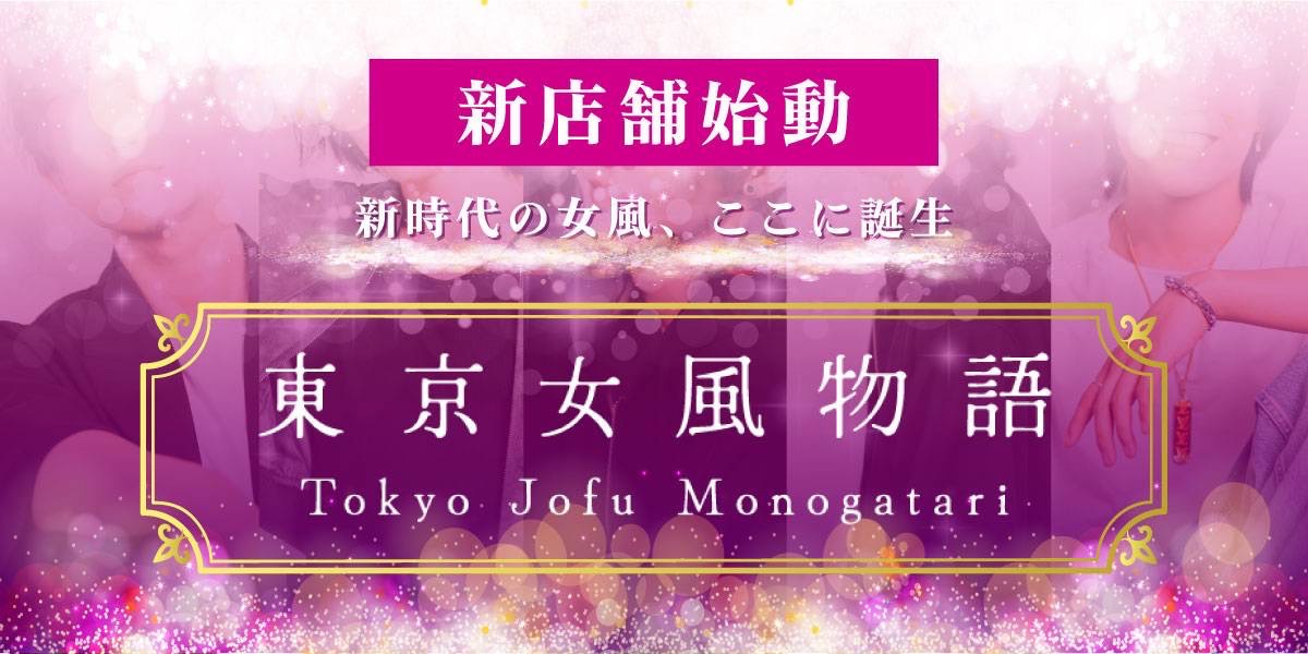東京女風物語