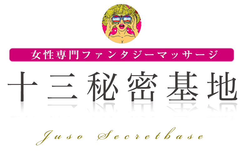 十三秘密基地