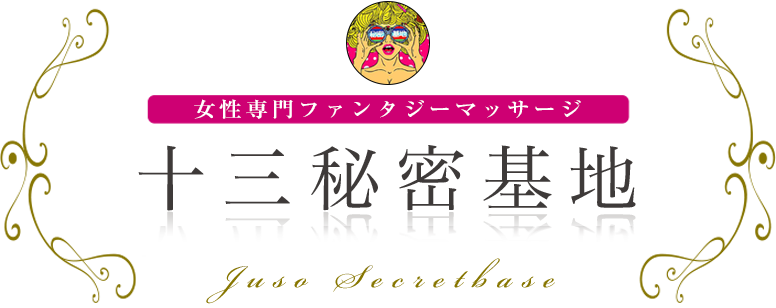 十三秘密基地 女性専用ファンタジーマッサージ