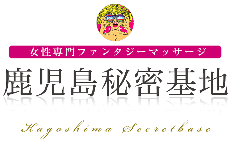 鹿児島秘密基地