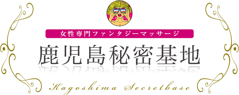 鹿児島秘密基地 女性専用ファンタジーマッサージ
