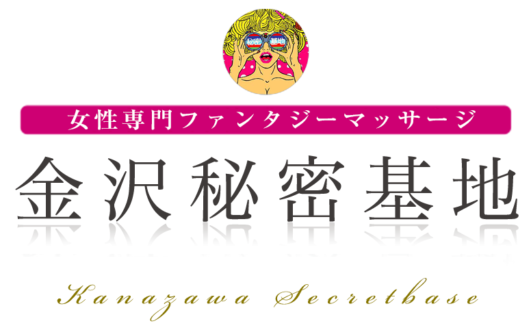 金沢秘密基地
