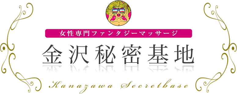 金沢秘密基地 女性専用ファンタジーマッサージ